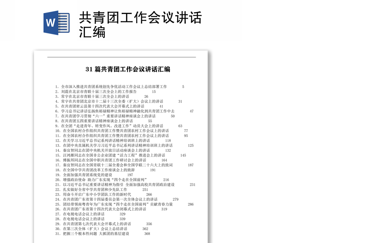 2021共青团工作会议讲话汇编