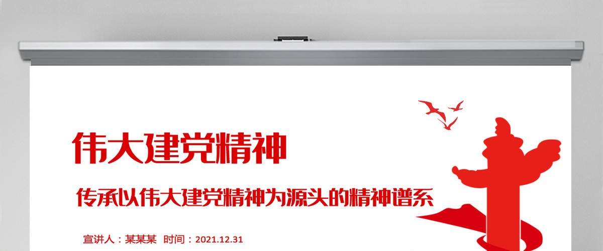 伟大建党精神红色大气传承以伟大建党精神为源头的精神谱系党员培训党课PPT 伟大建党精神红色大气传承以伟大建党精神为源头的精神谱系党员培训党课PPT