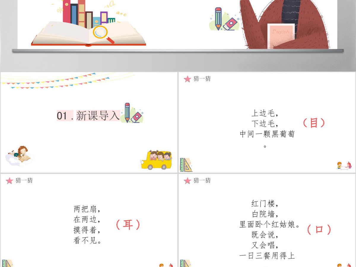 人教版小学一年级语文上册第一章识字（一）：第三课——口目耳（含配套教案）课件PPT