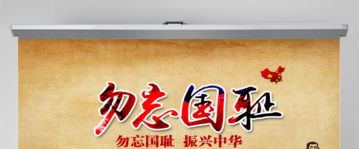 勿忘国耻振兴中华政府建党PPT 勿忘国耻振兴中华政府建党PPT