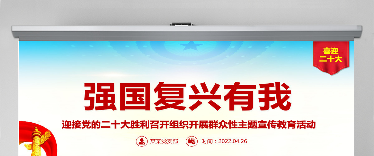 强国复兴有我精美大气迎接党的二十大胜利召开组织开展群众性主题宣传教育活动课件PPT-含讲稿 强国复兴有我精美大气迎接党的二十大胜利召开组织开展群众性主题宣传教育活动课件PPT-含讲稿