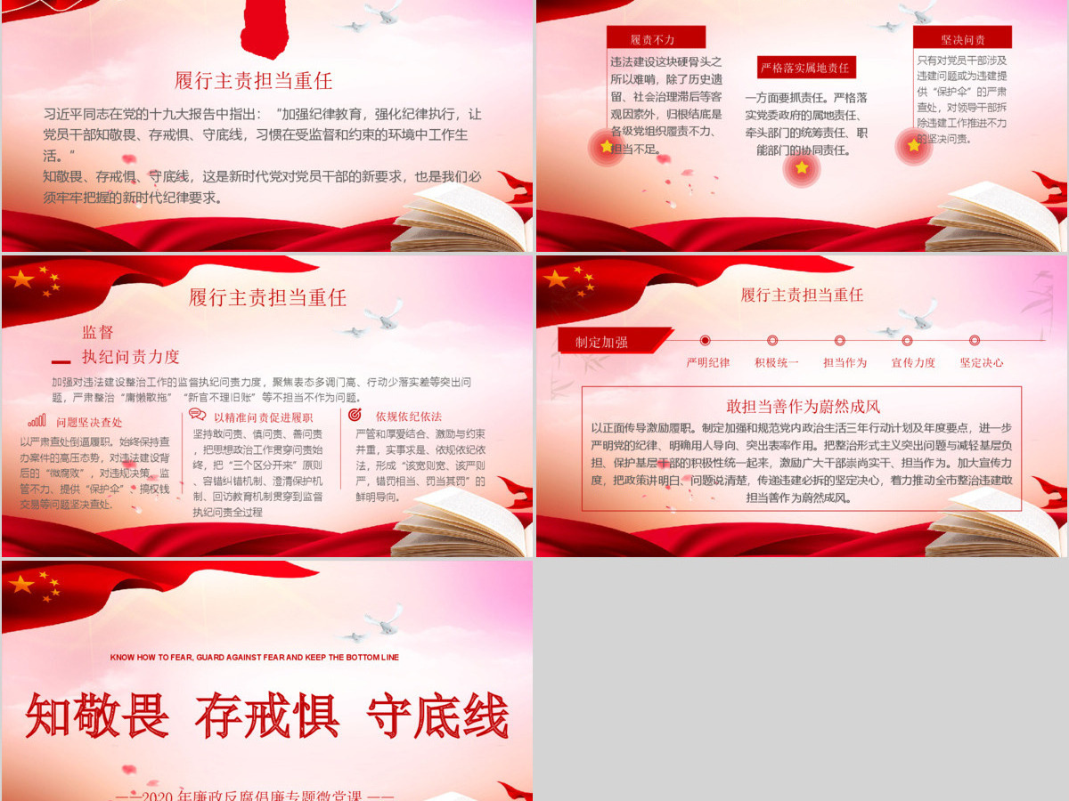 2020年廉政反腐倡廉知敬畏存戒惧守底线专题微党课PPT模板