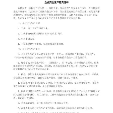 企业安全生产的责任书