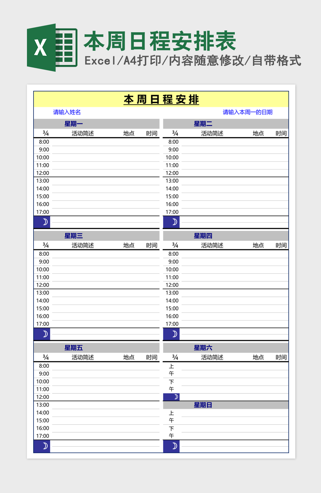 本周日程安排表Excel模板 本周日程安排表Excel模板
