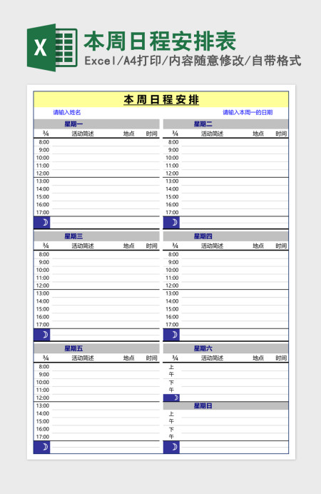 本周日程安排表Excel模板