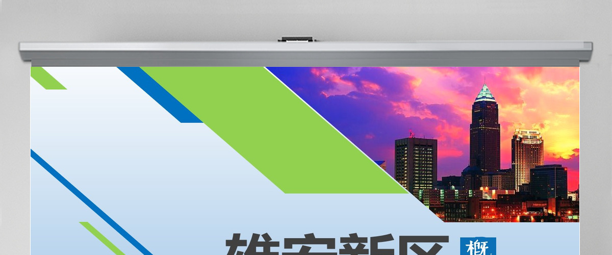 2019雄安新区概况简介PPT模板 2019雄安新区概况简介PPT模板