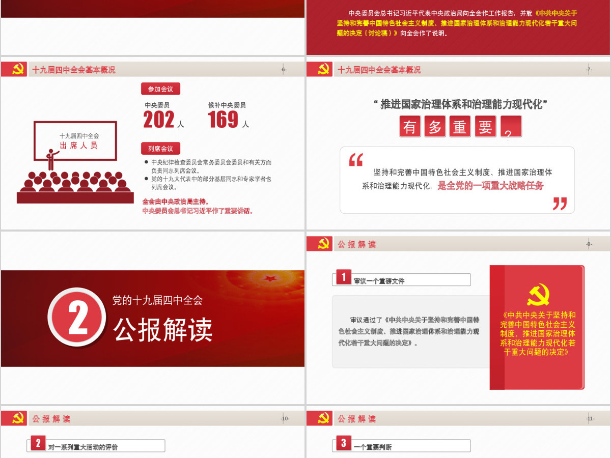 原创学习贯彻党的十九届四中全会精神党课PPT