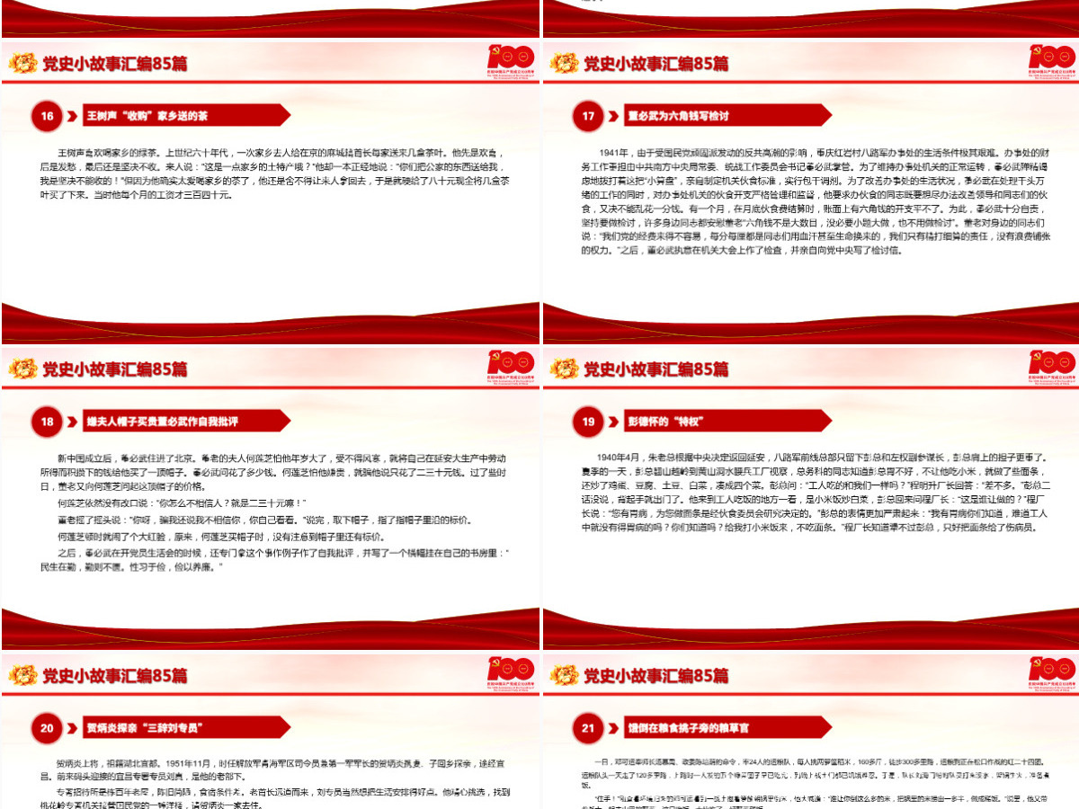 1921-2021党史小故事汇编85篇PPT中小学生学党史红色教育专题党课PPT模板-含讲稿 1921-2021党史小故事汇编85篇PPT中小学生学党史红色教育专题党课PPT模板-含讲稿