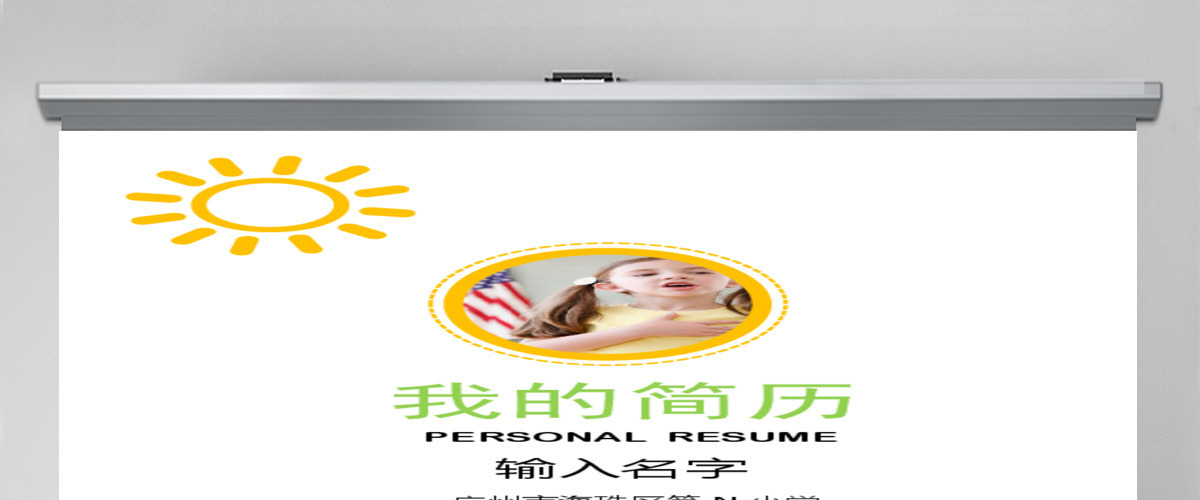 2016年儿童幼升小升初个人简历设计 2016年儿童幼升小升初个人简历设计