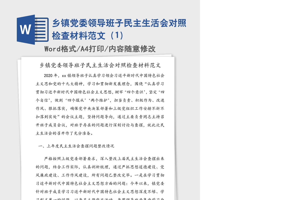 乡镇党委领导班子民主生活会对照检查材料范文（1）