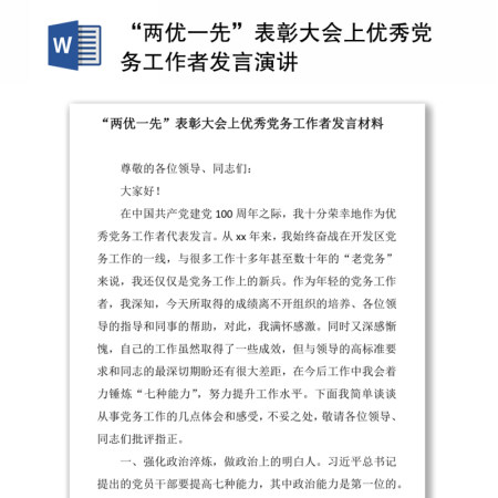 “两优一先”表彰大会上优秀党务工作者发言演讲 “两优一先”表彰大会上优秀党务工作者发言演讲