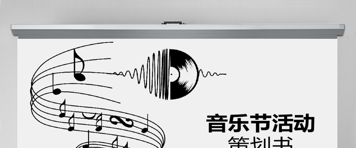 音乐节活动策划PPT模板 音乐节活动策划PPT模板