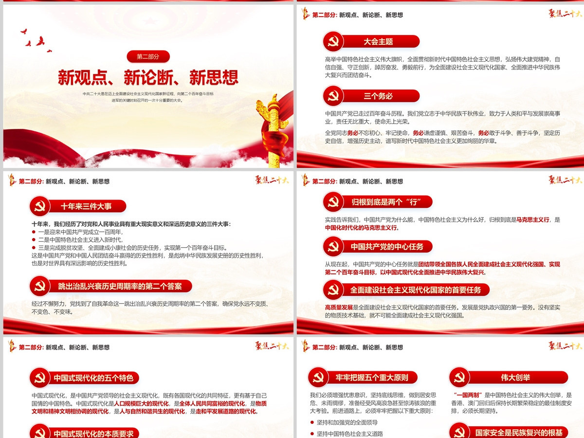 原创红色党政风中国共产党第二十次代表大会学习解读二十大报告聚焦二十大ppt模板--含讲稿 原创红色党政风中国共产党第二十次代表大会学习解读二十大报告聚焦二十大ppt模板--含讲稿