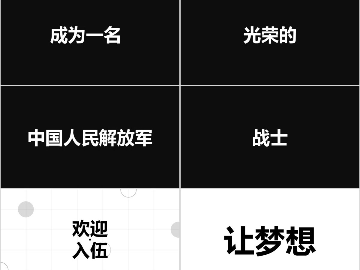黑白炫酷快闪征兵宣传PPT模板