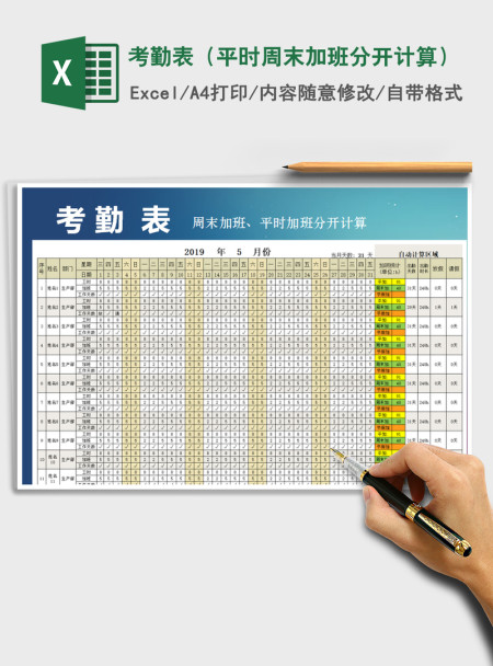 2021年考勤表（平时,周末加班分开计算）