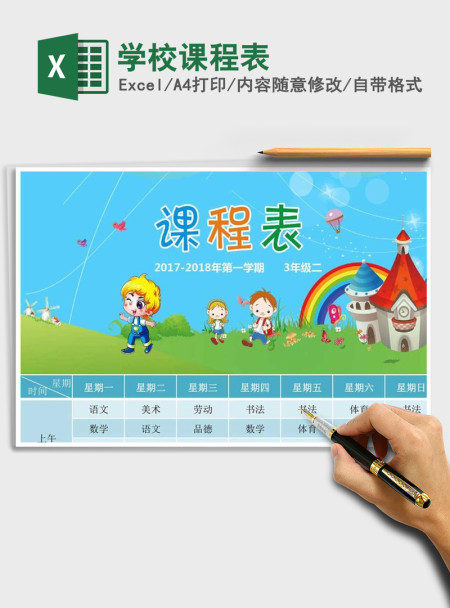 2021年学校课程表