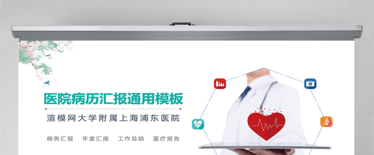 简约医院病历报告汇报小清新医疗事业案例分享PPT模板