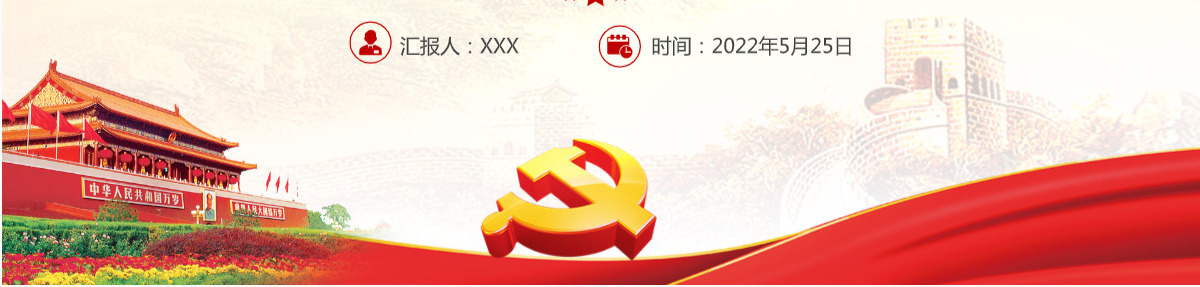 旗帜鲜明讲政治红色党政风不忘初心牢记使命七一主题教育专题课件模板PPT