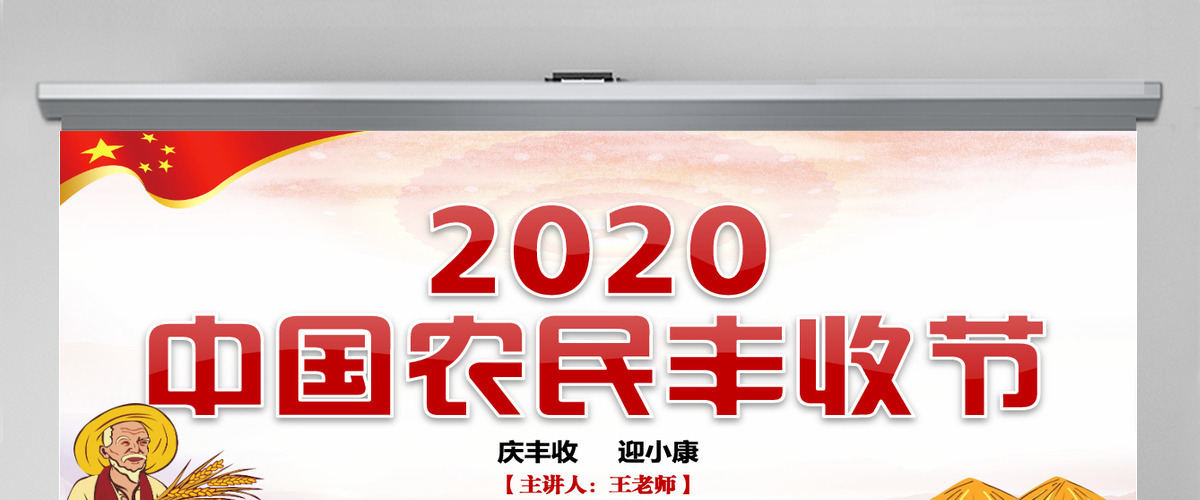 2020红色党建风中国农民丰收节乡村振兴党建PPT-含讲稿 2020红色党建风中国农民丰收节乡村振兴党建PPT-含讲稿