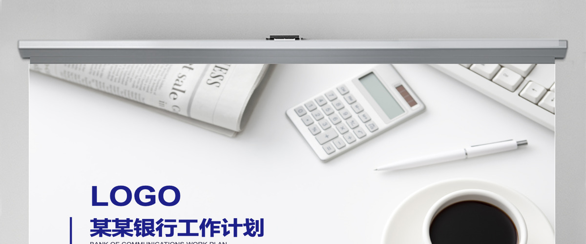 交通银行工作计划ppt模板 交通银行工作计划ppt模板