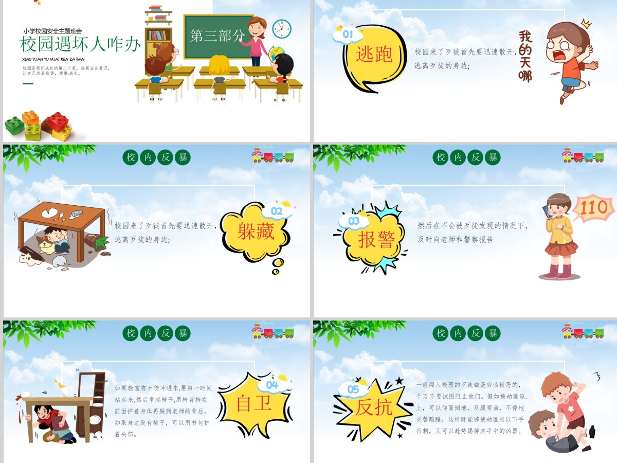 小学幼儿园卡通校园反恐防暴安全教育主题班会PPT