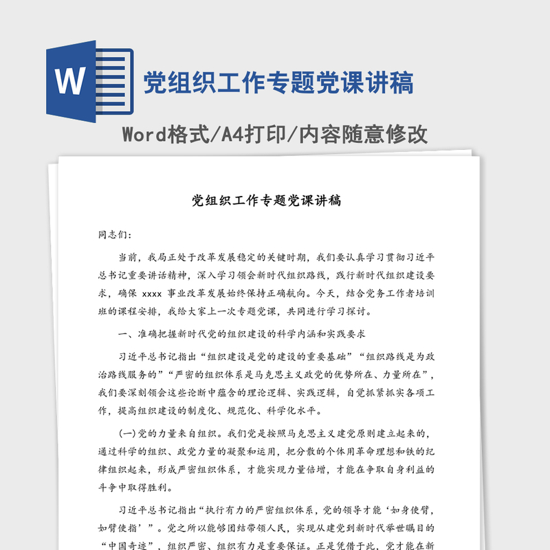 党组织工作专题党课讲稿