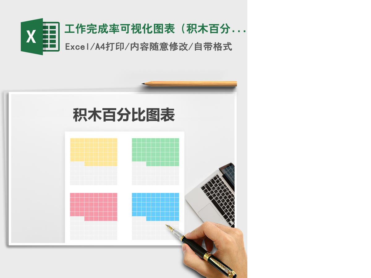 2021年工作完成率可视化图表(积木百分比) 2021年工作完成率可视化图表(积木百分比)