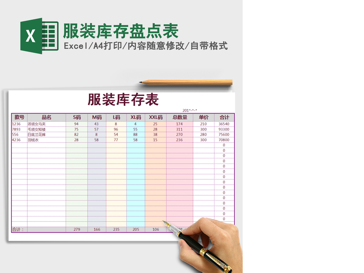 2021年服装库存盘点表