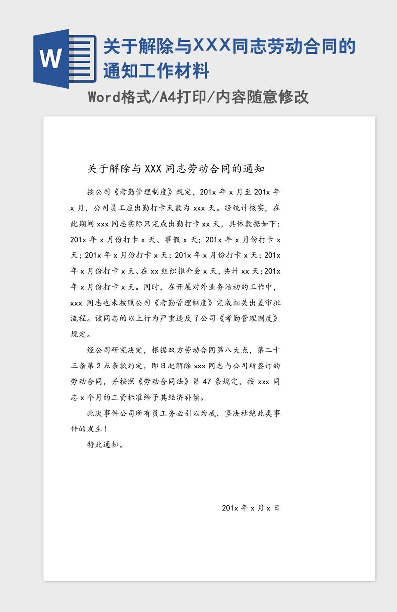关于解除与XXX同志劳动合同的通知工作材料 关于解除与XXX同志劳动合同的通知工作材料