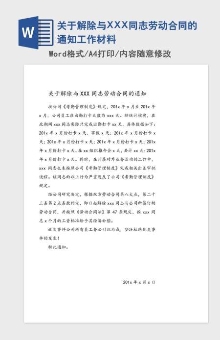 关于解除与XXX同志劳动合同的通知工作材料 关于解除与XXX同志劳动合同的通知工作材料