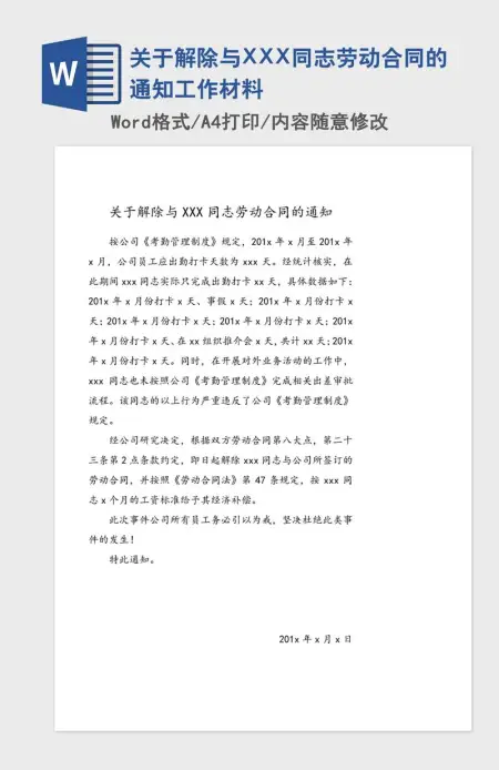 关于解除与XXX同志劳动合同的通知工作材料 关于解除与XXX同志劳动合同的通知工作材料