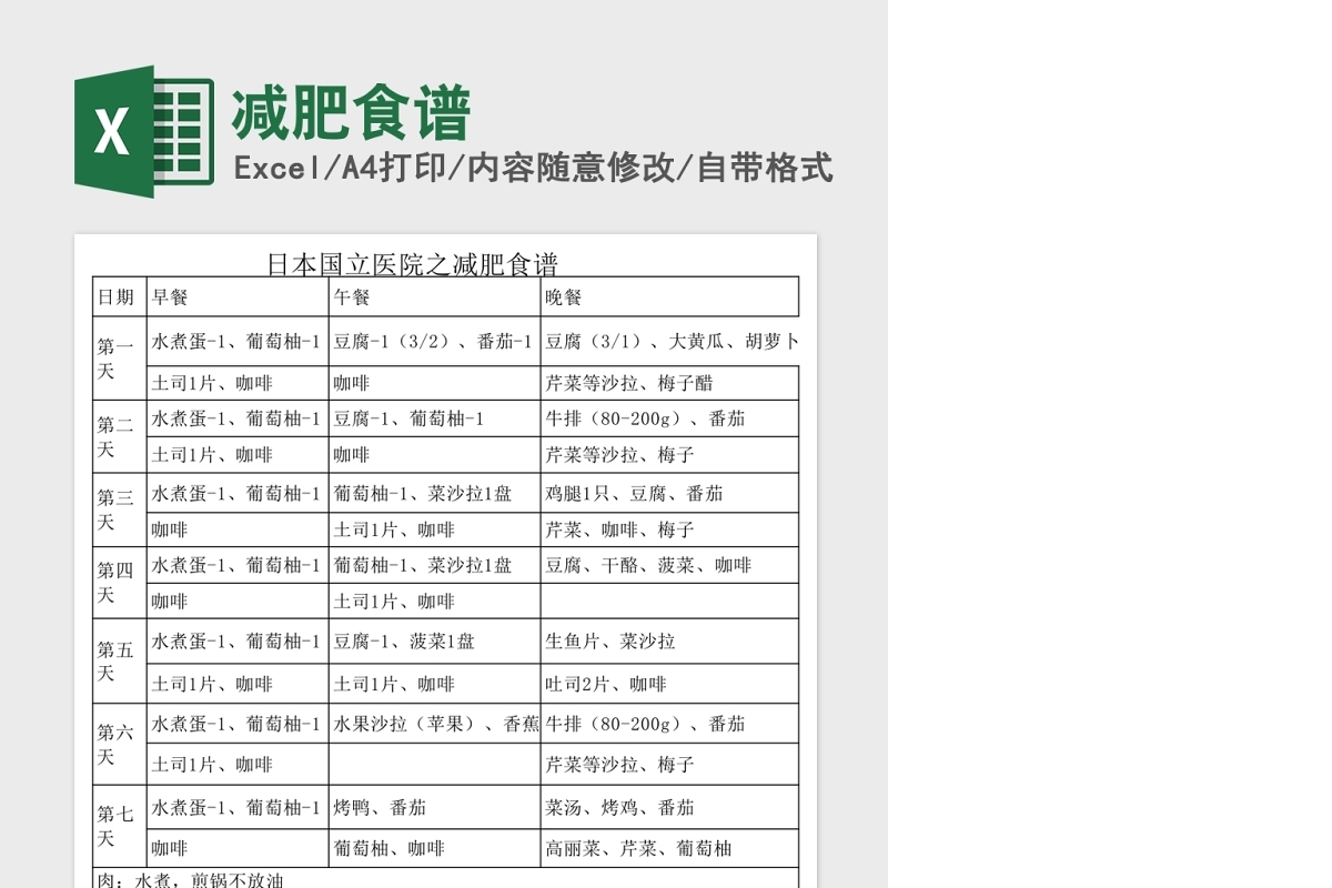 减肥食谱Excel表