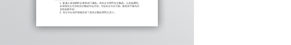 全面办公室物资管理条例模板