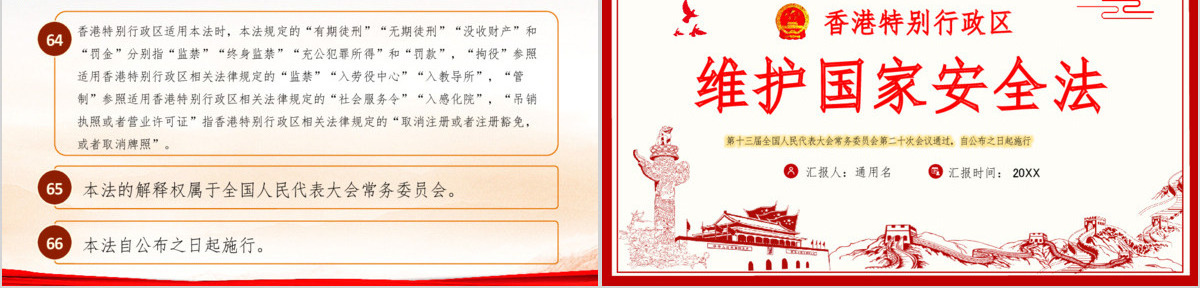 学习《香港特别行政区维护国家安全法》PPT模板