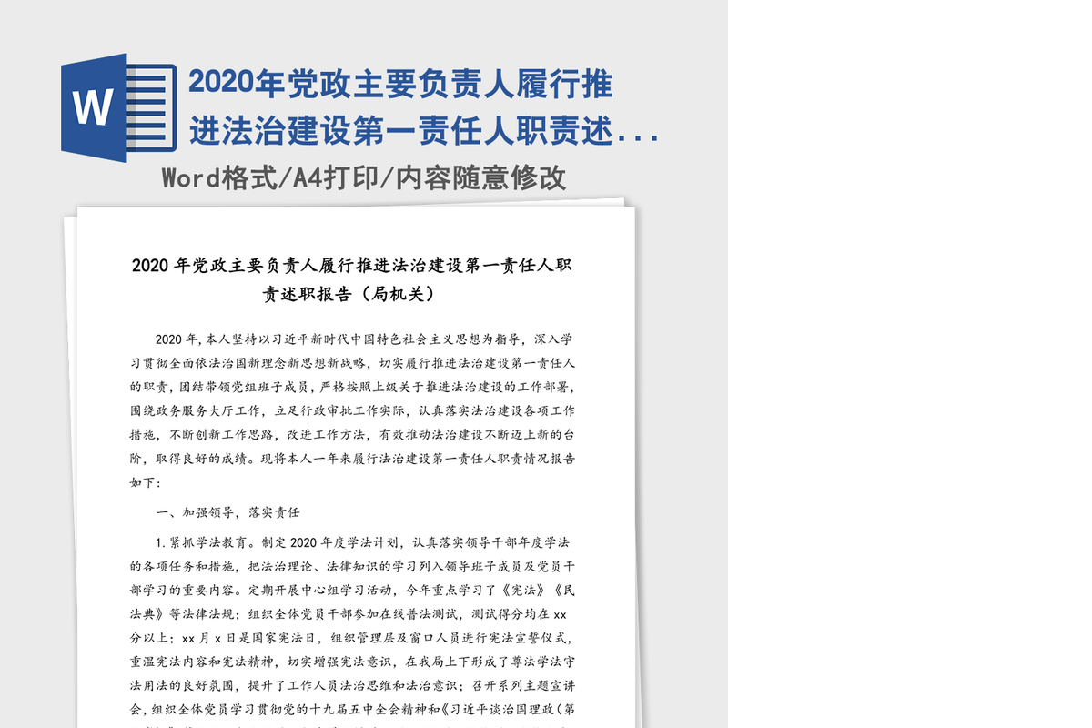 2020年党政主要负责人履行推进法治建设第一责任人职责述职报告（局机关）