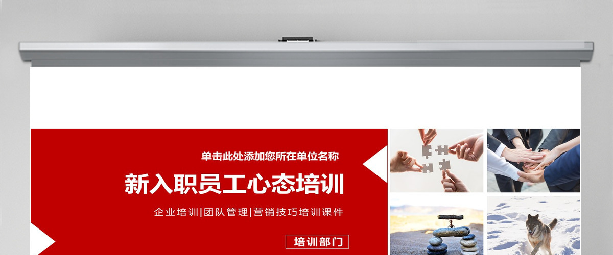 原创简约企业职场新入职员工心态培训PPT
