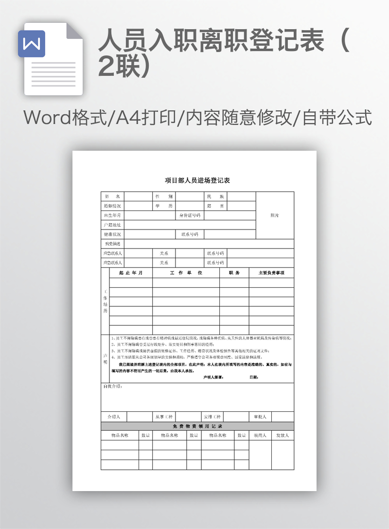 人员入职离职登记表(2联) 人员入职离职登记表(2联)