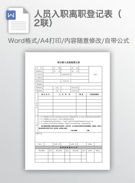 人员入职离职登记表(2联) 人员入职离职登记表(2联)