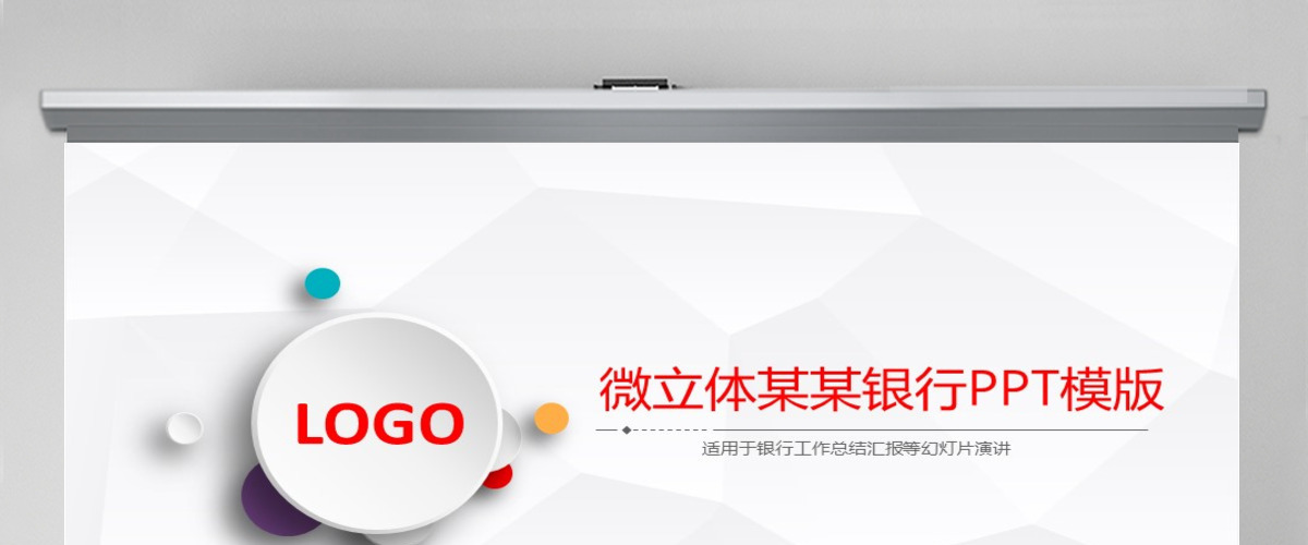 微立体中国工商银行工行汇报PPT模板幻灯片 微立体中国工商银行工行汇报PPT模板幻灯片