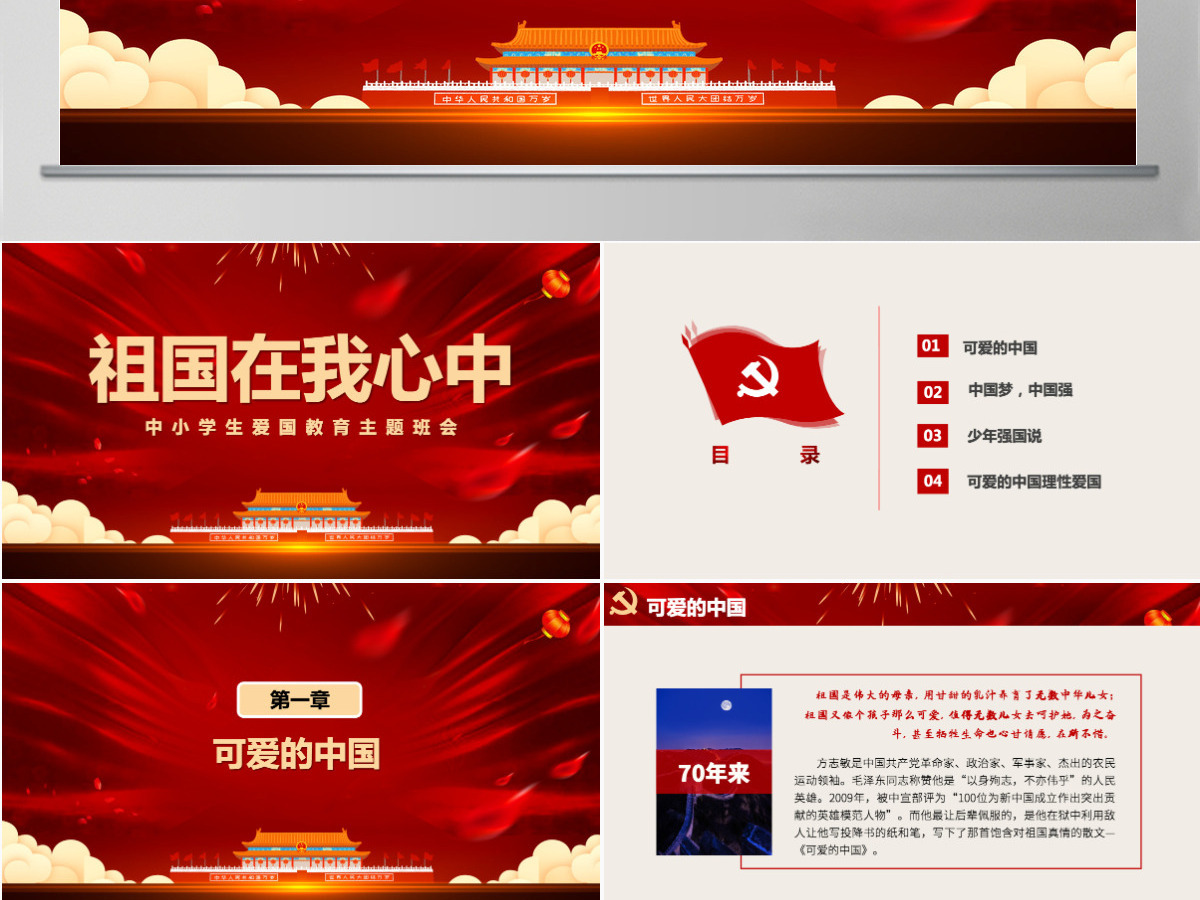 2021祖国在我心中PPT中小学迎国庆爱国主义教育少年强中国强主题班会课件