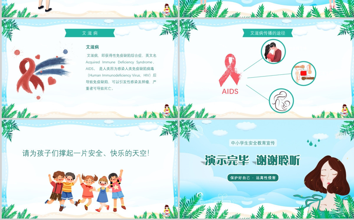 中小学生安全教育宣传预防性侵害安全教育宣传