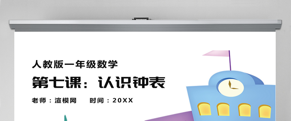 人教版小学一年级数学上册第七课：认识钟表（含配套教案）课件PPT