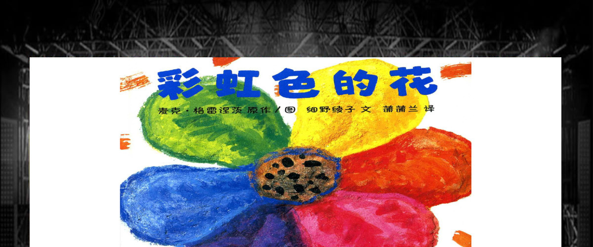 《彩虹色的花》绘本故事ppt课件 《彩虹色的花》绘本故事ppt课件