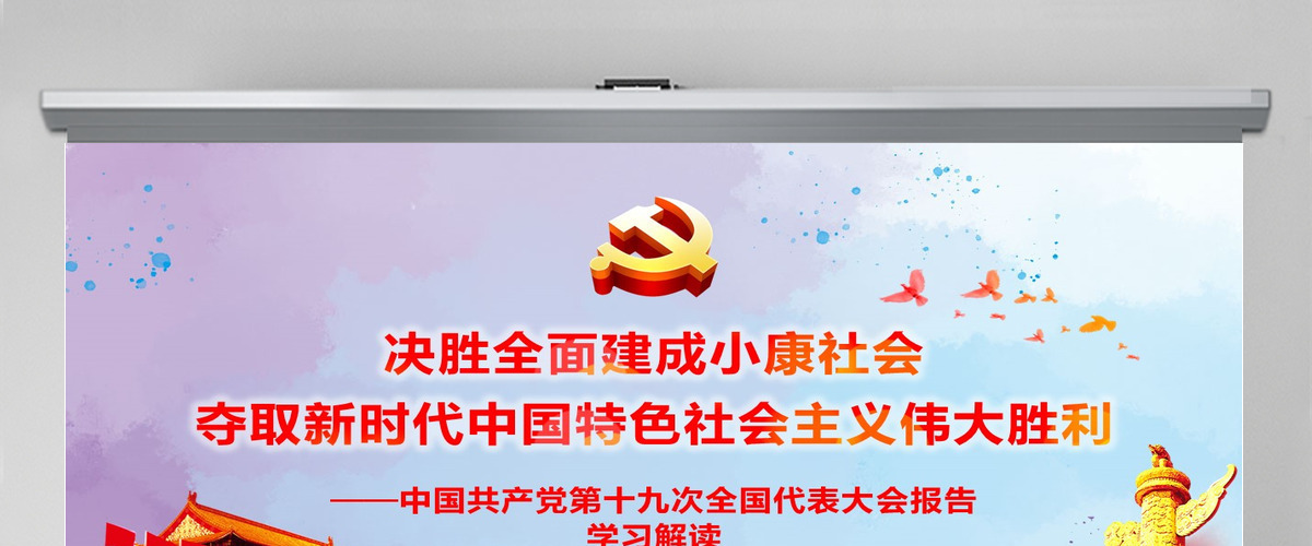 2019党的十九大精神PPT模板--含讲稿 2019党的十九大精神PPT模板--含讲稿
