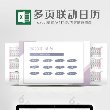 2020年紫色清纯可爱多页联动日历Excel模板