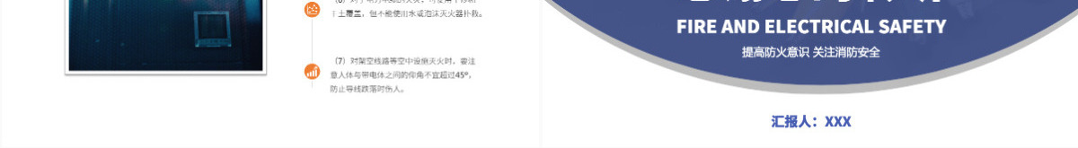 消防与电气安全高级大气增强消防意识PPT