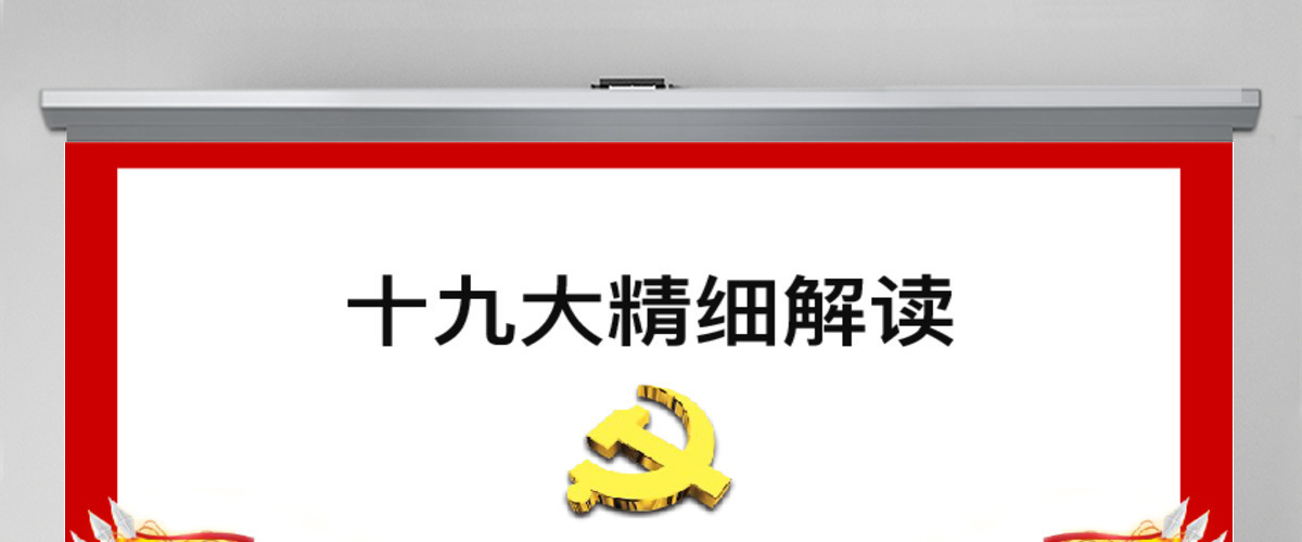 十九大精神解读 十九大精神解读
