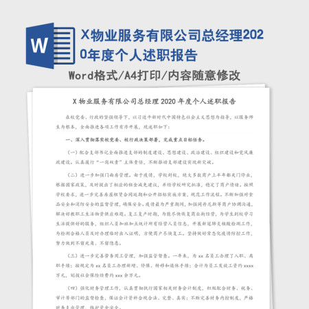 X物业服务有限公司总经理2020年度个人述职报告