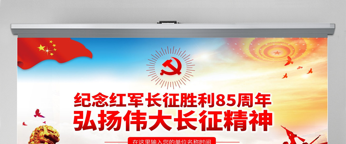 纪念长征胜利85周年弘扬伟大长征精神PPT-含讲稿
