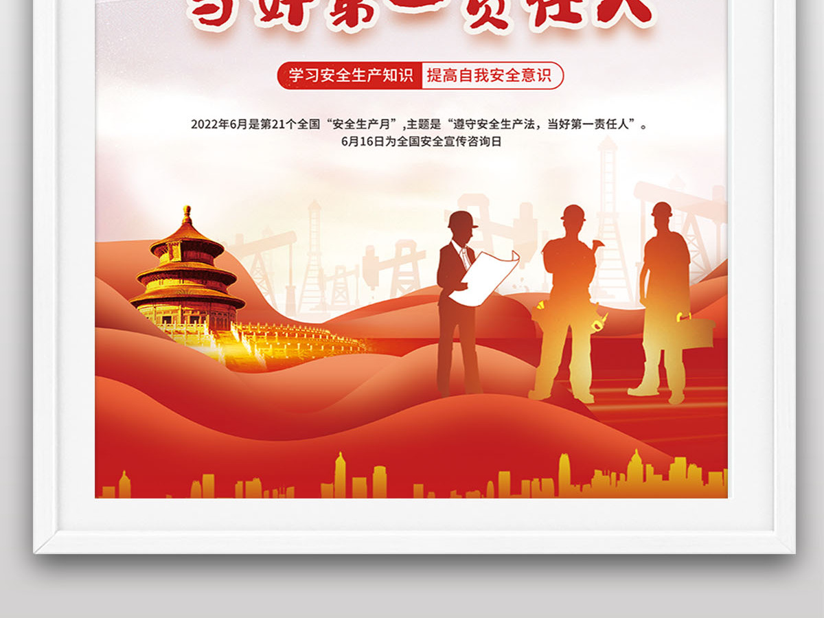 2022年安全生产月党建风遵守安全生产法当好第一责任人宣传海报设计